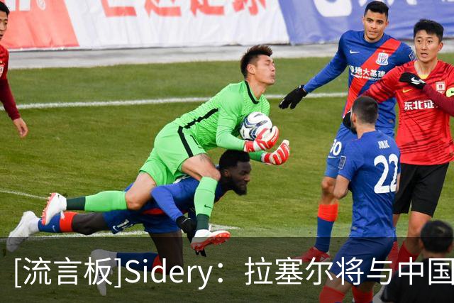 [流言板]Sidery：拉塞尔将与中国上海大鲨鱼队签下一份海外合同